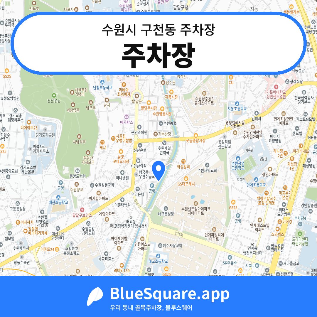 주차장 위치 지도 — 경기 수원시 구천동 | 블루스퀘어 주차