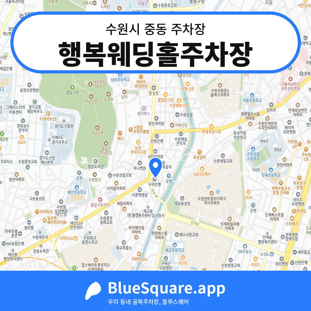 행복웨딩홀주차장 위치 지도 — 경기 수원시 중동 | 블루스퀘어 주차