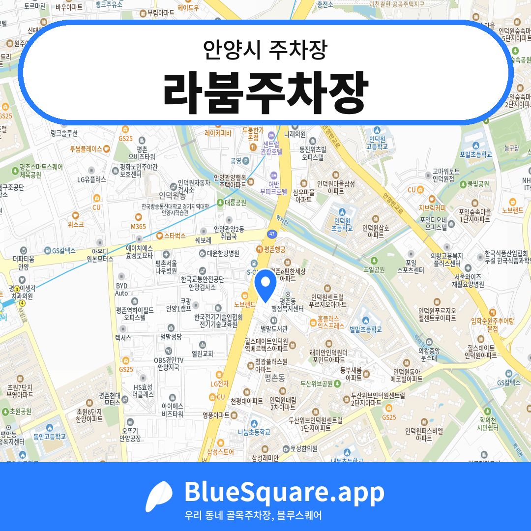 라붐주차장 위치 지도 — 경기 안양시 | 블루스퀘어 주차