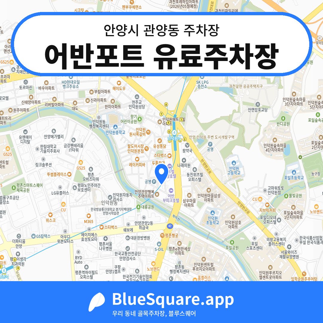 어반포트 유료주차장 위치 지도 — 경기 안양시 관양동 | 블루스퀘어 주차