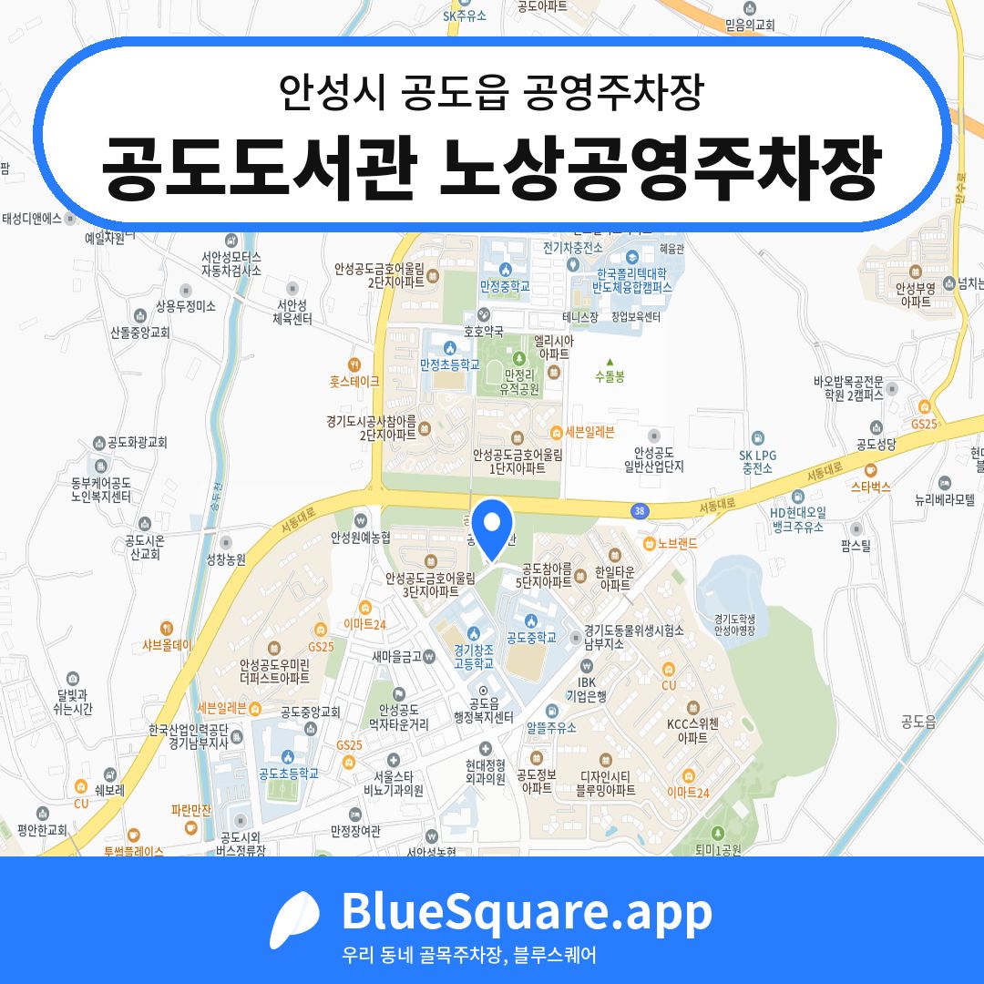 공도도서관 노상공영주차장 위치 지도 — 경기 안성시 공도읍 | 블루스퀘어 주차