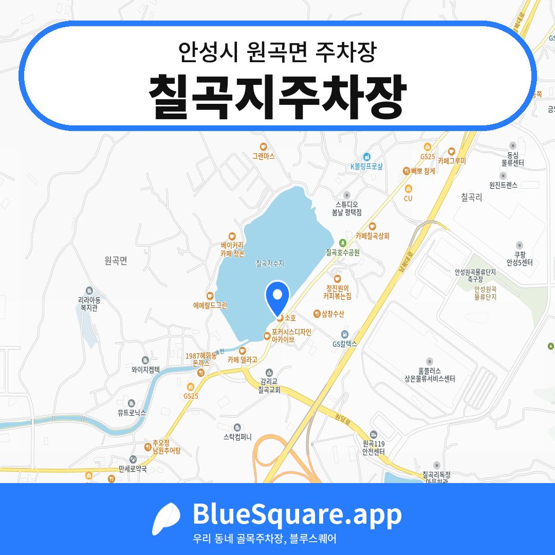 칠곡지주차장 위치 지도 — 경기 안성시 원곡면 | 블루스퀘어 주차