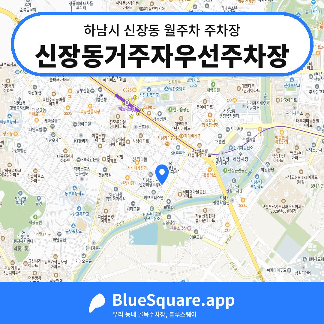 신장동거주자우선주차장 위치 지도 — 경기 하남시 신장동 | 블루스퀘어 주차