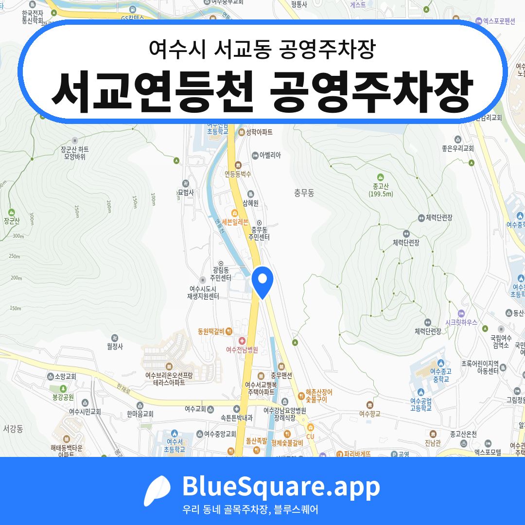 서교연등천 공영주차장 위치 지도 — 전남 여수시 서교동 | 블루스퀘어 주차