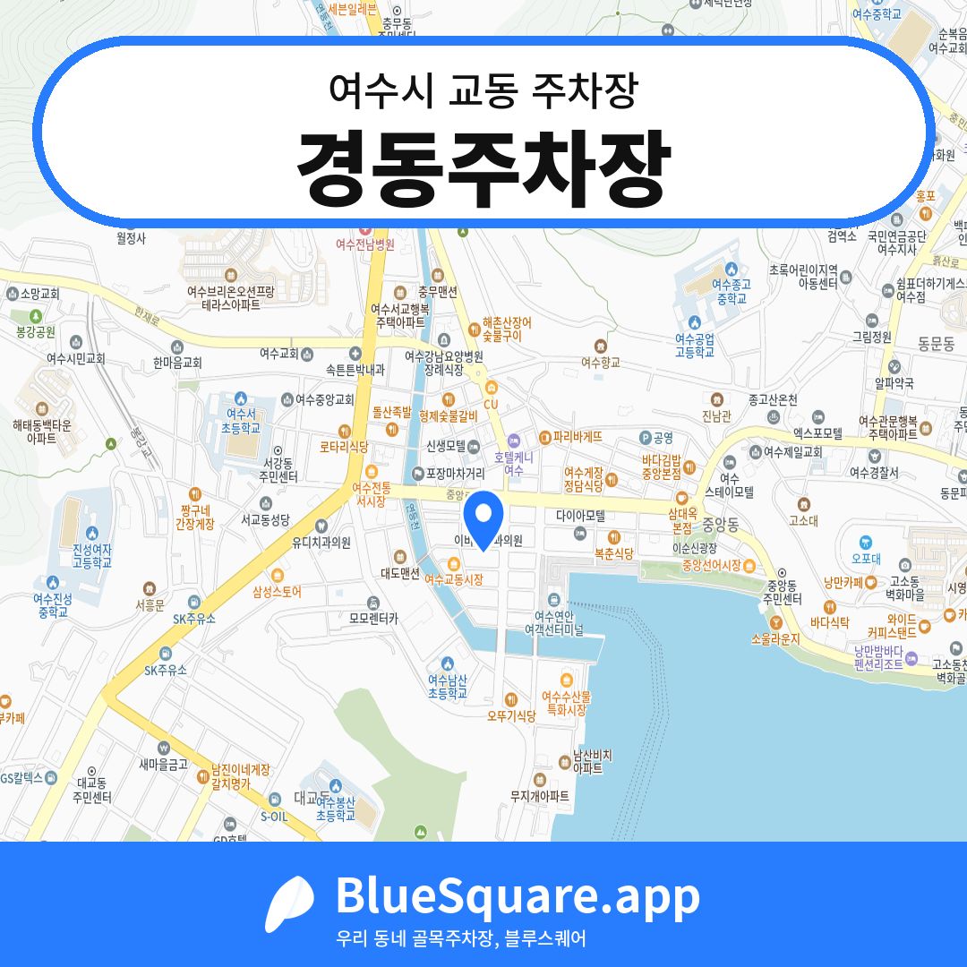 경동주차장 위치 지도 — 전남 여수시 교동 | 블루스퀘어 주차