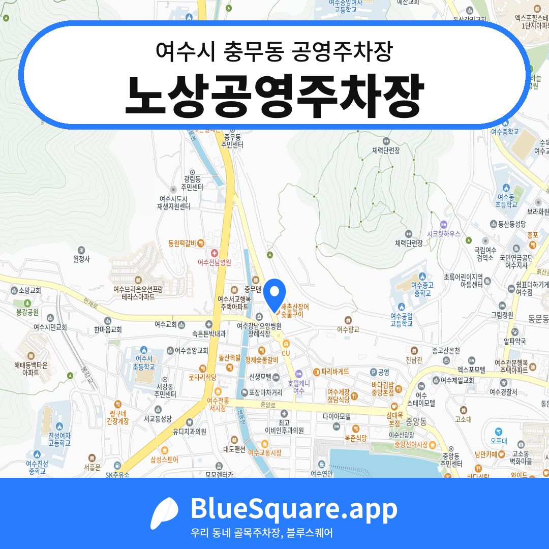 노상공영주차장 위치 지도 — 전남 여수시 충무동 | 블루스퀘어 주차