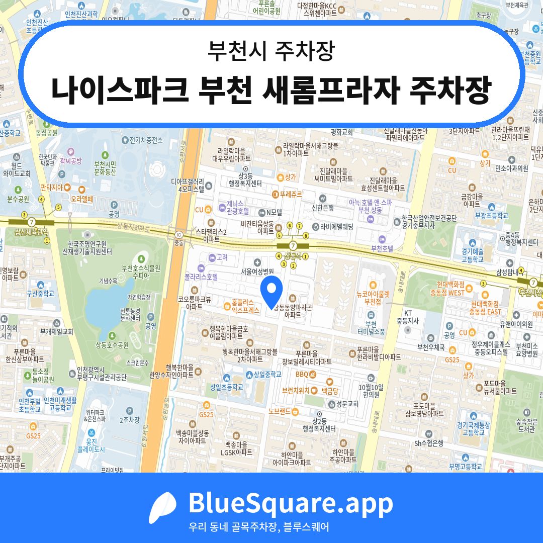 나이스파크 부천 새롬프라자 주차장 위치 지도 — 경기 부천시 | 블루스퀘어 주차