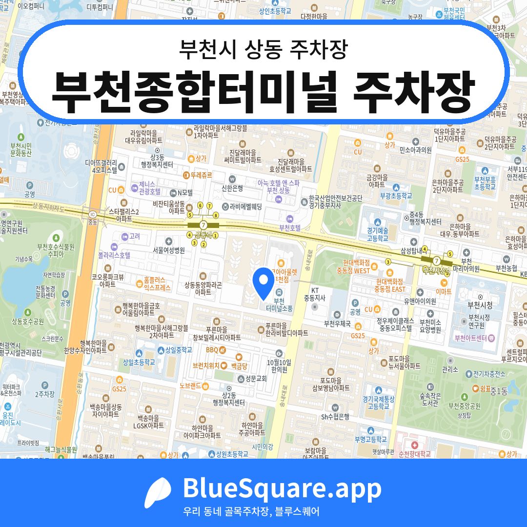 부천종합터미널 주차장 위치 지도 — 경기 부천시 상동 | 블루스퀘어 주차