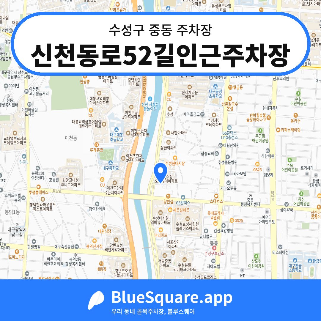 신천동로52길인근주차장 위치 지도 — 대구 수성구 중동 | 블루스퀘어 주차