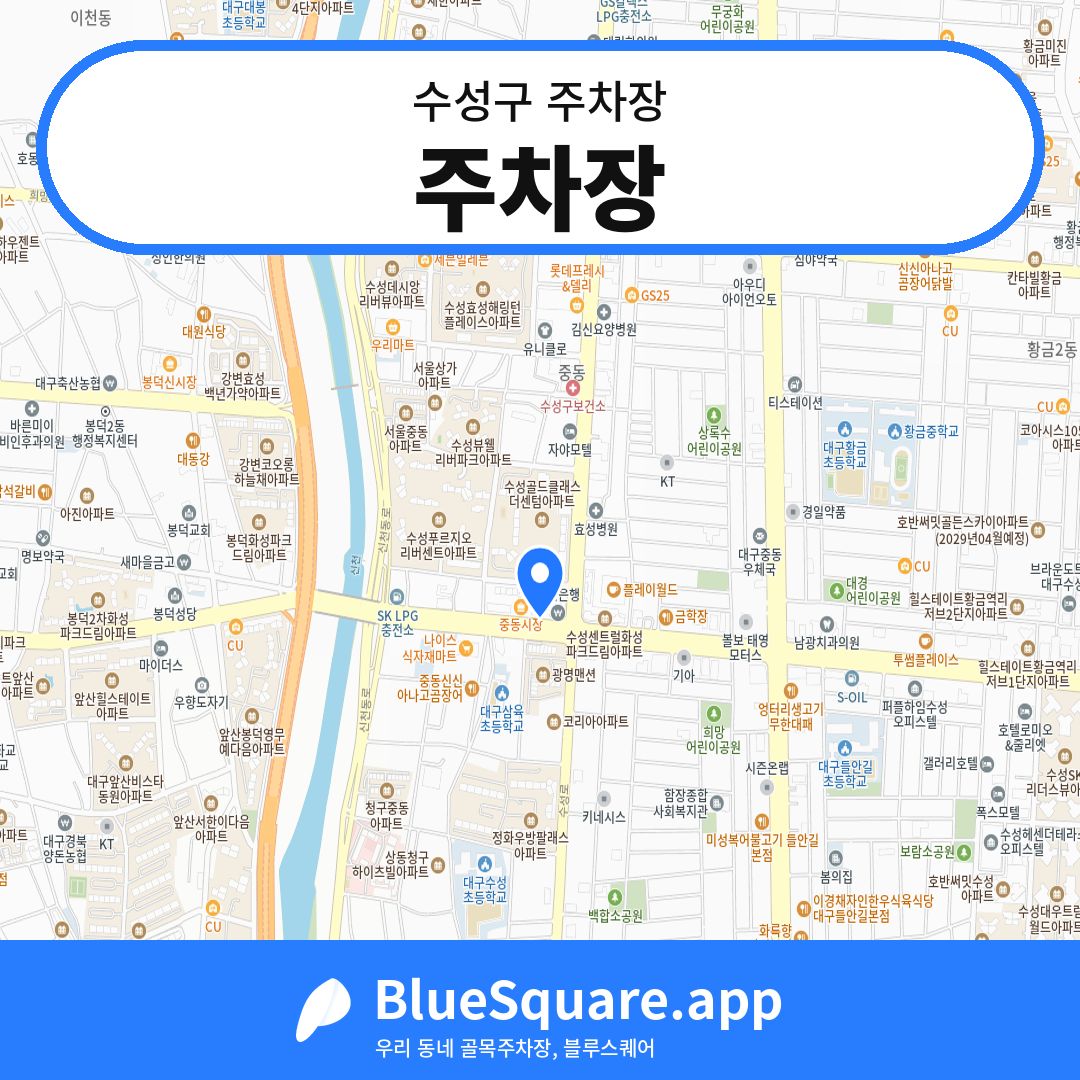 주차장 위치 지도 — 대구 수성구 | 블루스퀘어 주차
