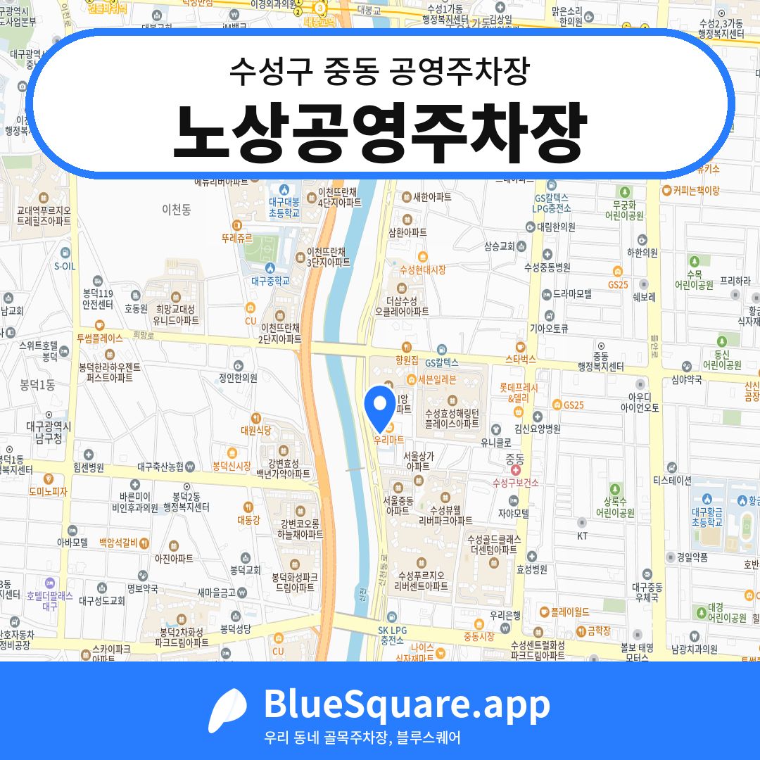 노상공영주차장 위치 지도 — 대구 수성구 중동 | 블루스퀘어 주차