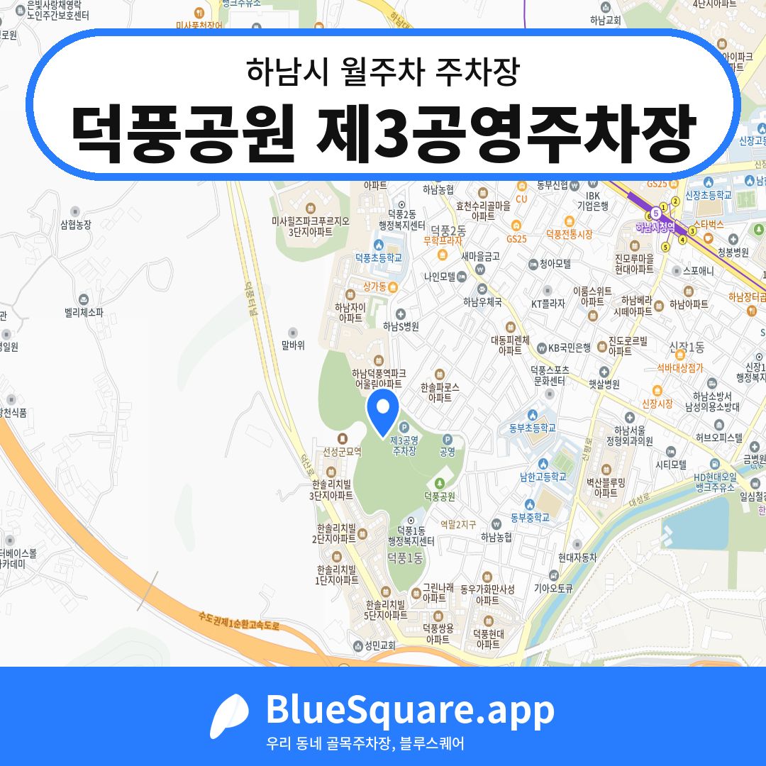 덕풍공원 제3공영주차장 위치 지도 — 경기 하남시 | 블루스퀘어 주차