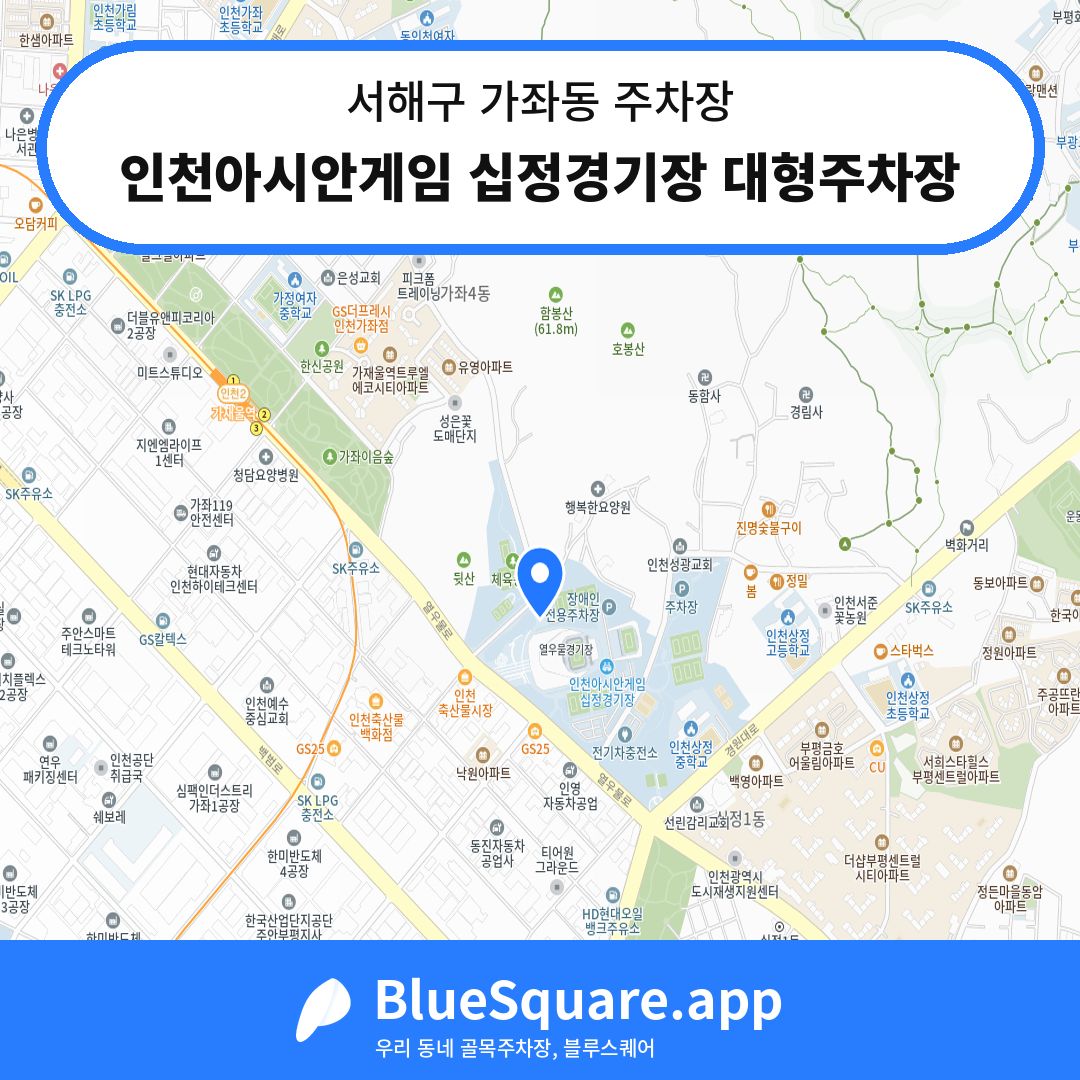 인천아시안게임 십정경기장 대형주차장 위치 지도 — 인천 서해구 가좌동 | 블루스퀘어 주차