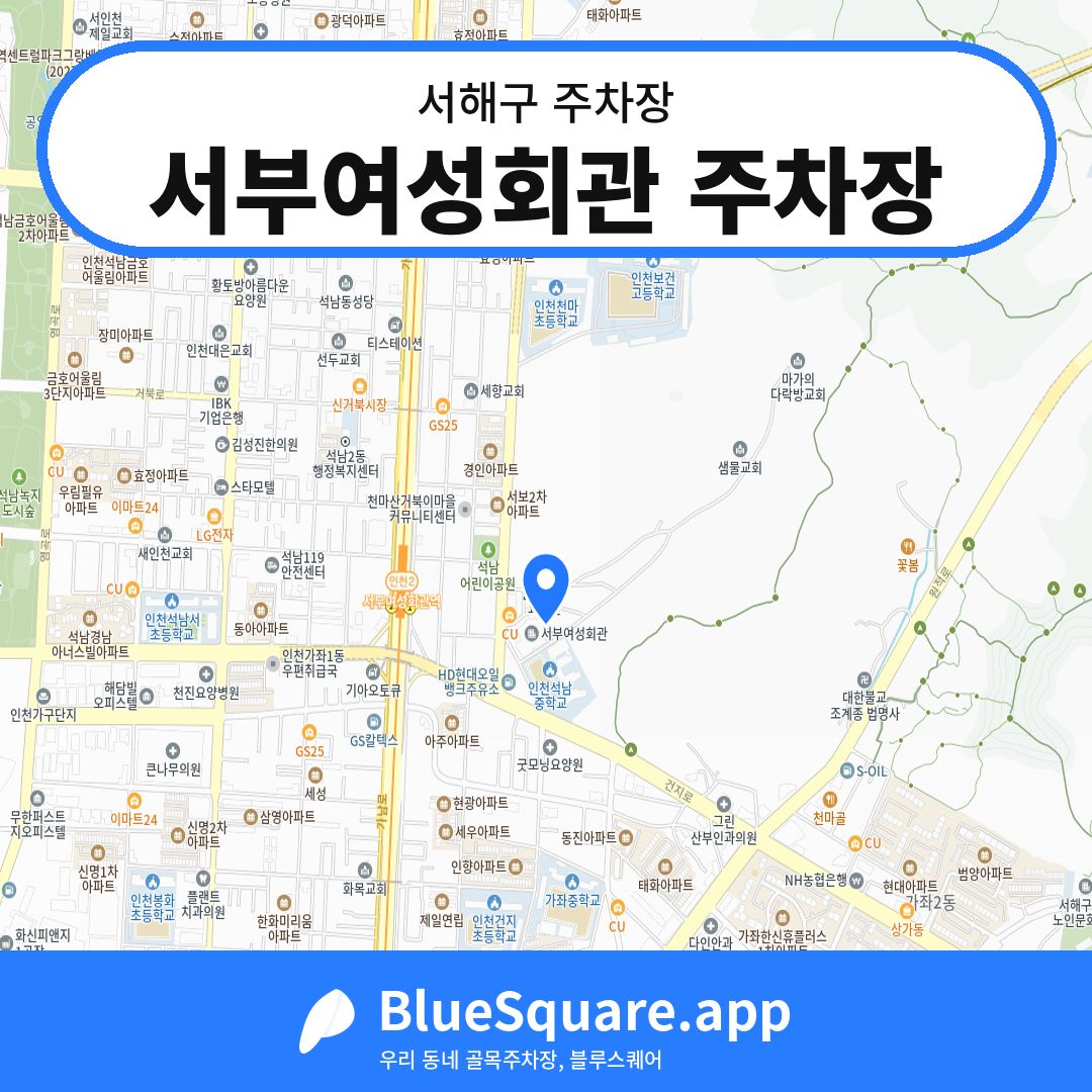 서부여성회관 주차장 위치 지도 — 인천 서해구 | 블루스퀘어 주차