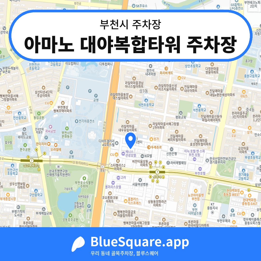 아마노 대야복합타워 주차장 위치 지도 — 경기 부천시 | 블루스퀘어 주차