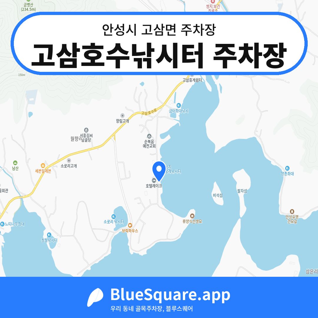 고삼호수낚시터 주차장 위치 지도 — 경기 안성시 고삼면 | 블루스퀘어 주차