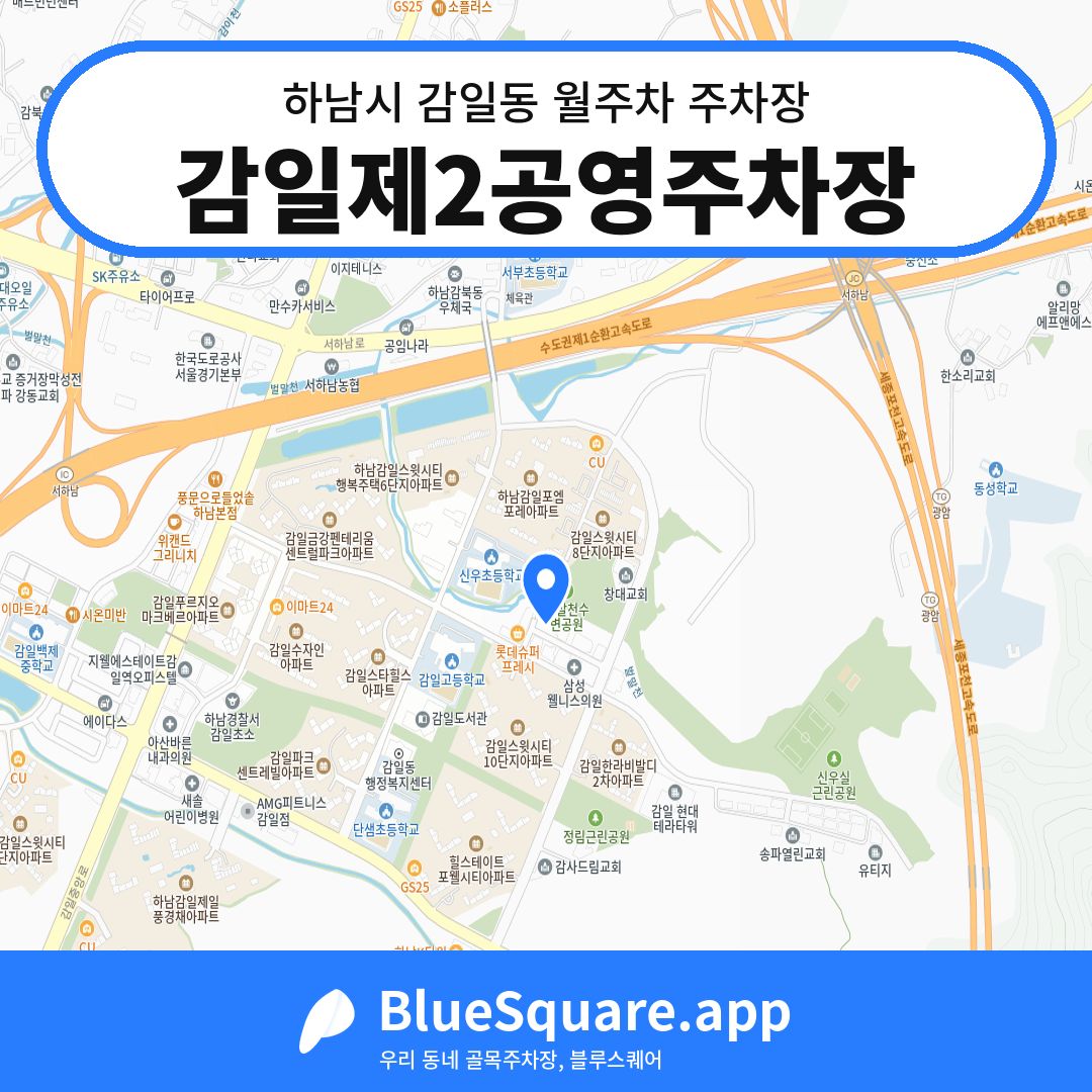 감일제2공영주차장 위치 지도 — 경기 하남시 감일동 | 블루스퀘어 주차