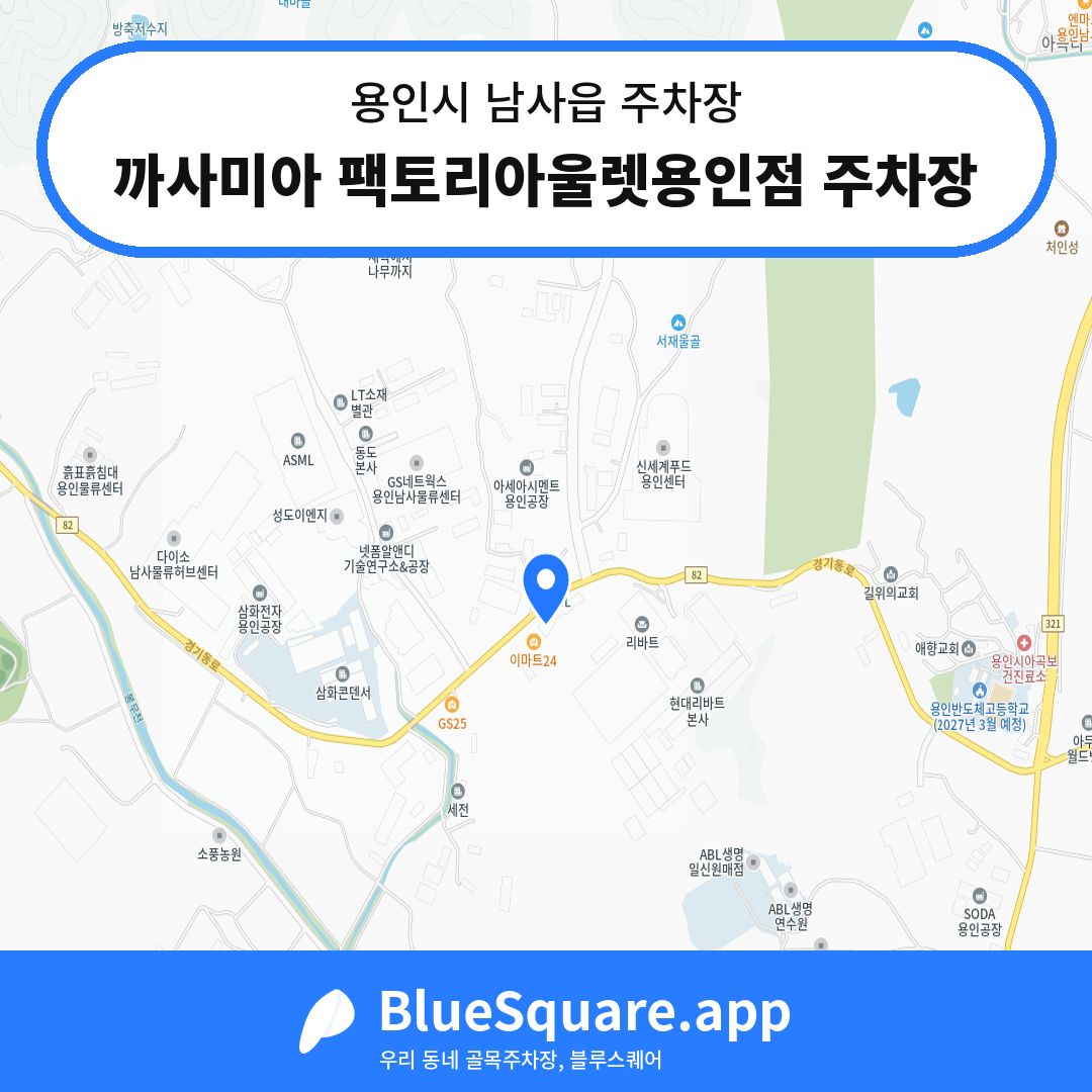 까사미아 팩토리아울렛용인점 주차장 위치 지도 — 경기 용인시 남사읍 | 블루스퀘어 주차