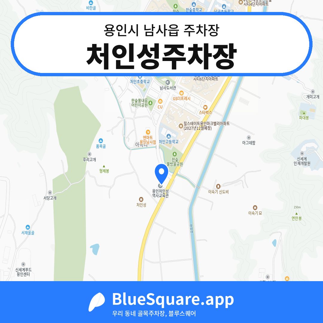 처인성주차장 위치 지도 — 경기 용인시 남사읍 | 블루스퀘어 주차