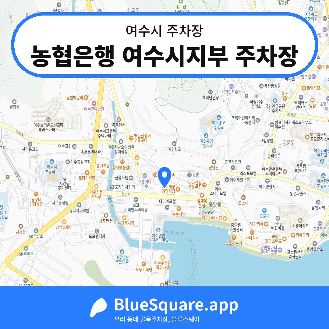농협은행 여수시지부 주차장 위치 지도 — 전남 여수시 | 블루스퀘어 주차