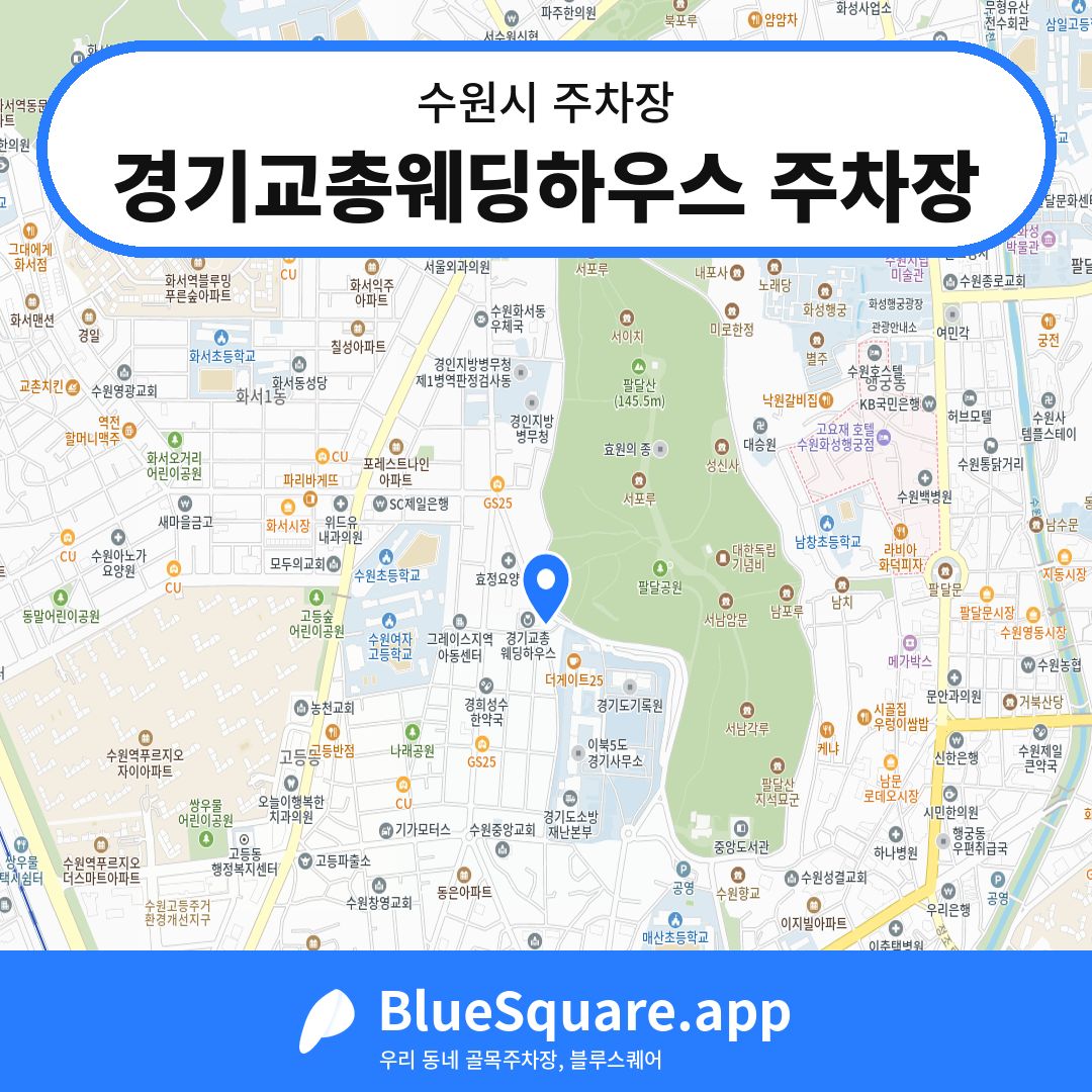 경기교총웨딩하우스 주차장 위치 지도 — 경기 수원시 | 블루스퀘어 주차