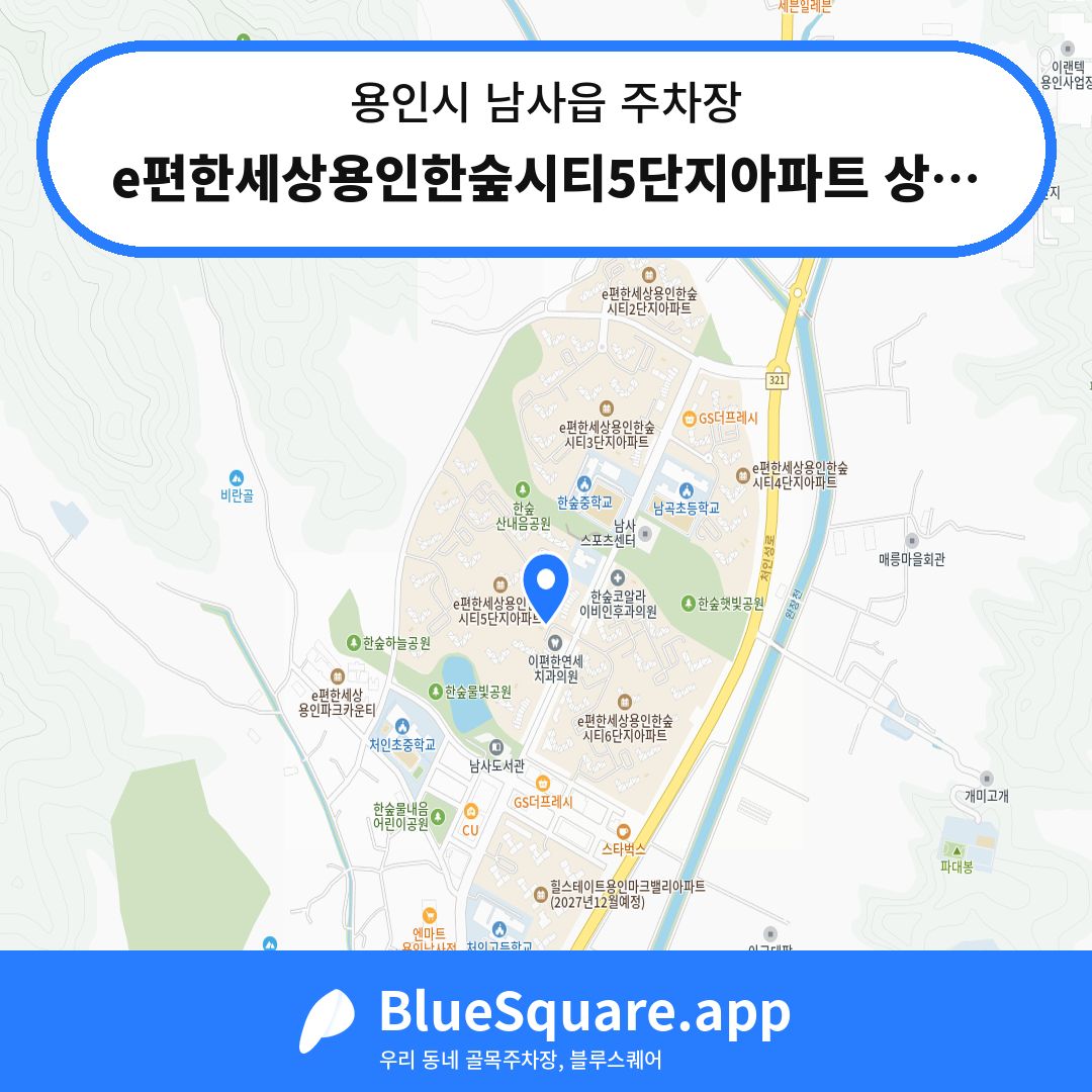 e편한세상용인한숲시티5단지아파트 상가전용주차장 위치 지도 — 경기 용인시 남사읍 | 블루스퀘어 주차