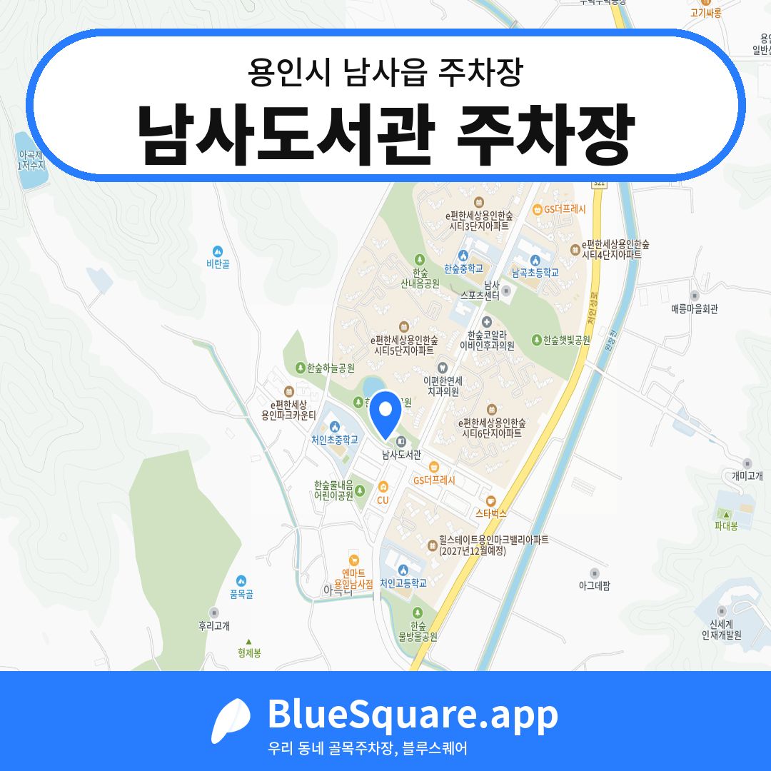 남사도서관 주차장 위치 지도 — 경기 용인시 남사읍 | 블루스퀘어 주차
