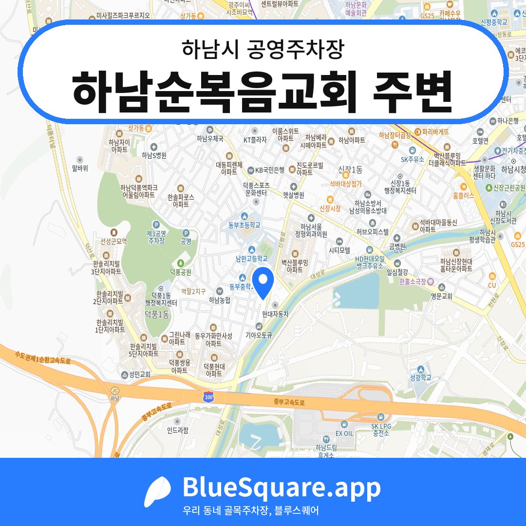 하남순복음교회 주변 위치 지도 — 경기 하남시 | 블루스퀘어 주차