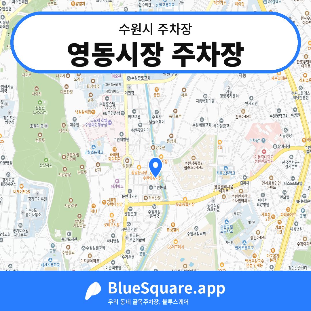 영동시장 주차장 위치 지도 — 경기 수원시 | 블루스퀘어 주차
