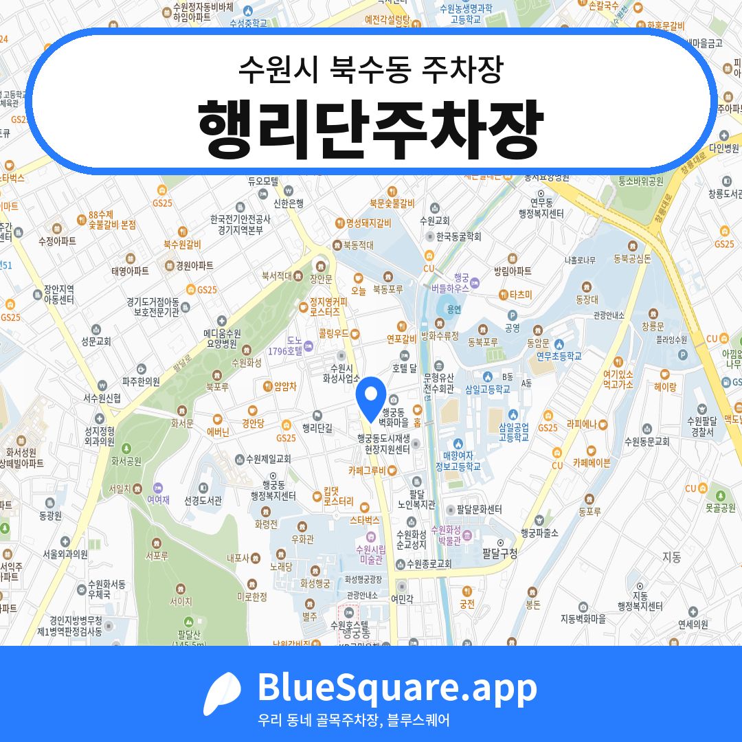 행리단주차장 위치 지도 — 경기 수원시 북수동 | 블루스퀘어 주차