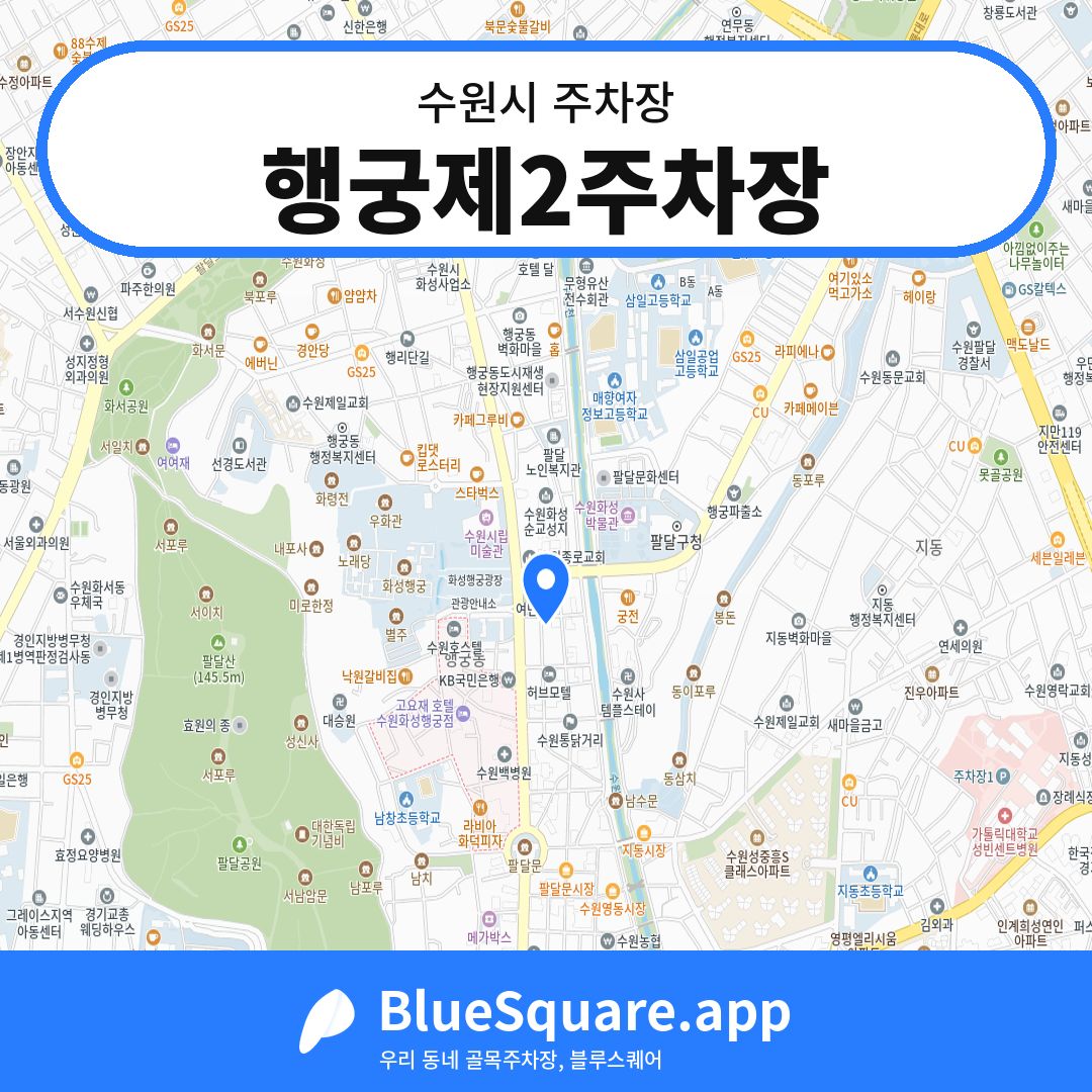 행궁제2주차장 위치 지도 — 경기 수원시 | 블루스퀘어 주차
