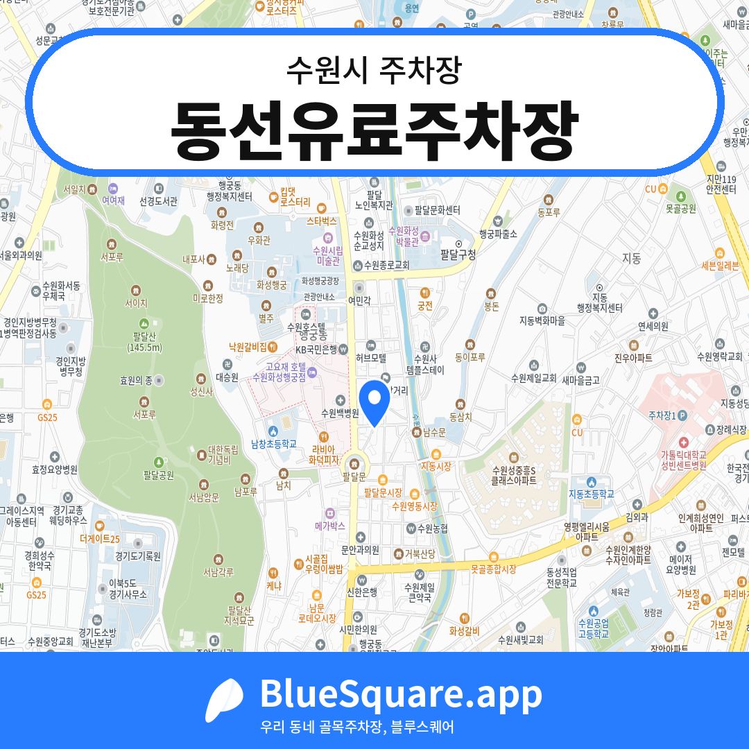 동선유료주차장 위치 지도 — 경기 수원시 | 블루스퀘어 주차