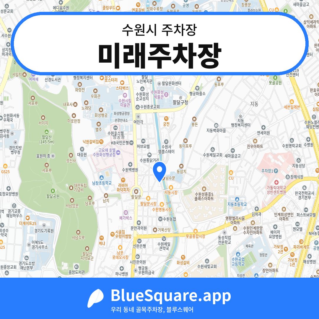 미래주차장 위치 지도 — 경기 수원시 | 블루스퀘어 주차