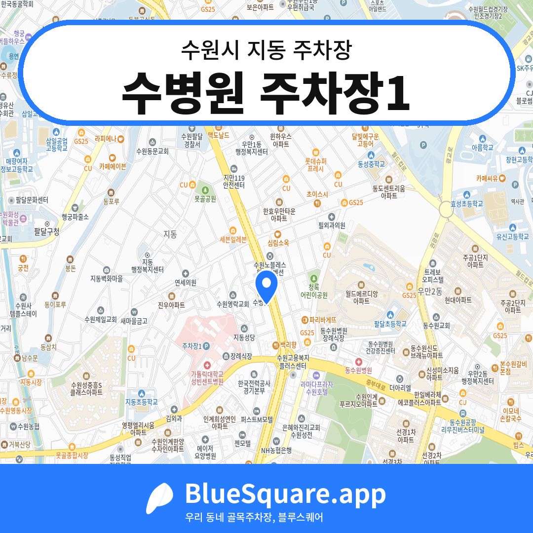 수병원 주차장1 위치 지도 — 경기 수원시 지동 | 블루스퀘어 주차