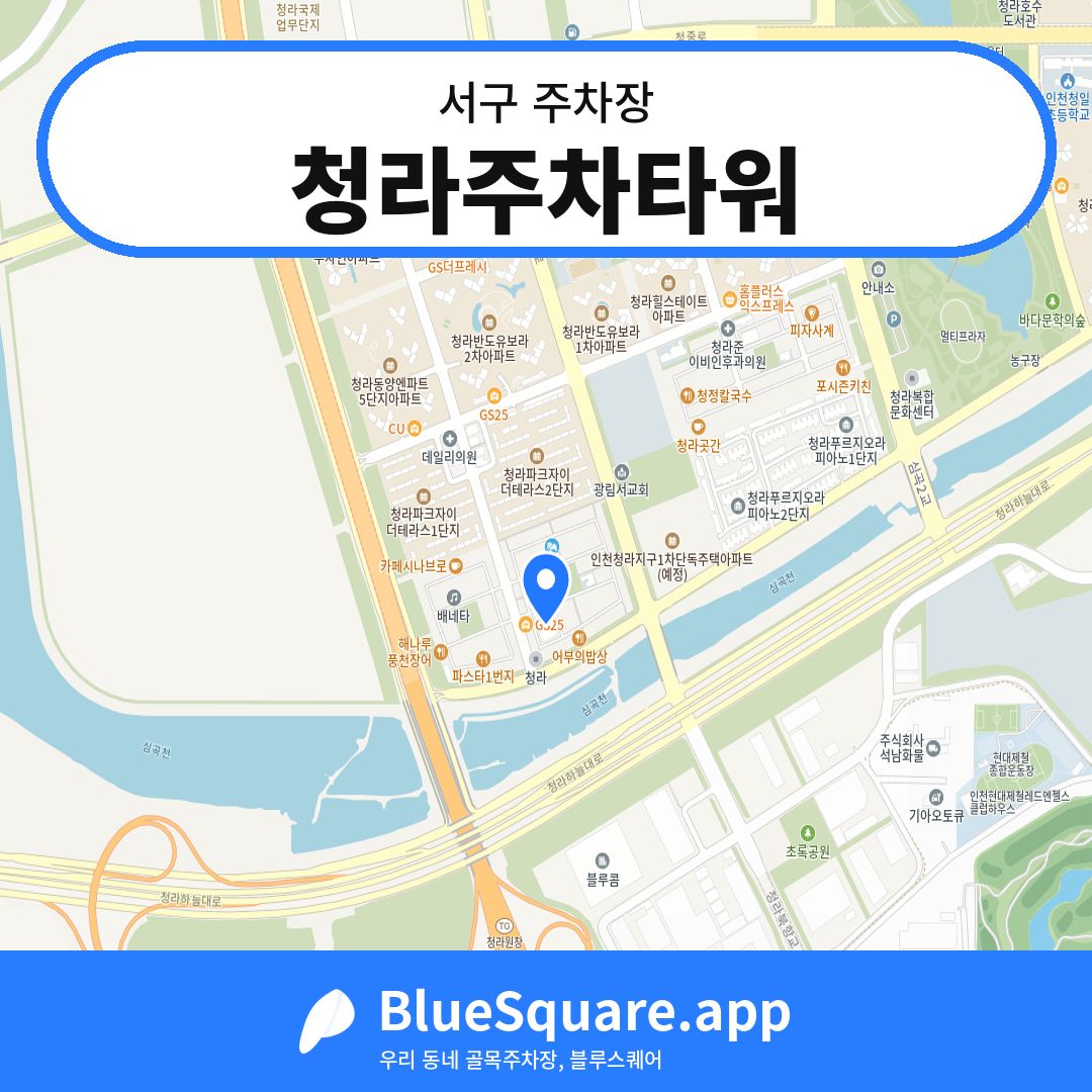 청라주차타워 위치 지도 — 인천 서구 | 블루스퀘어 주차