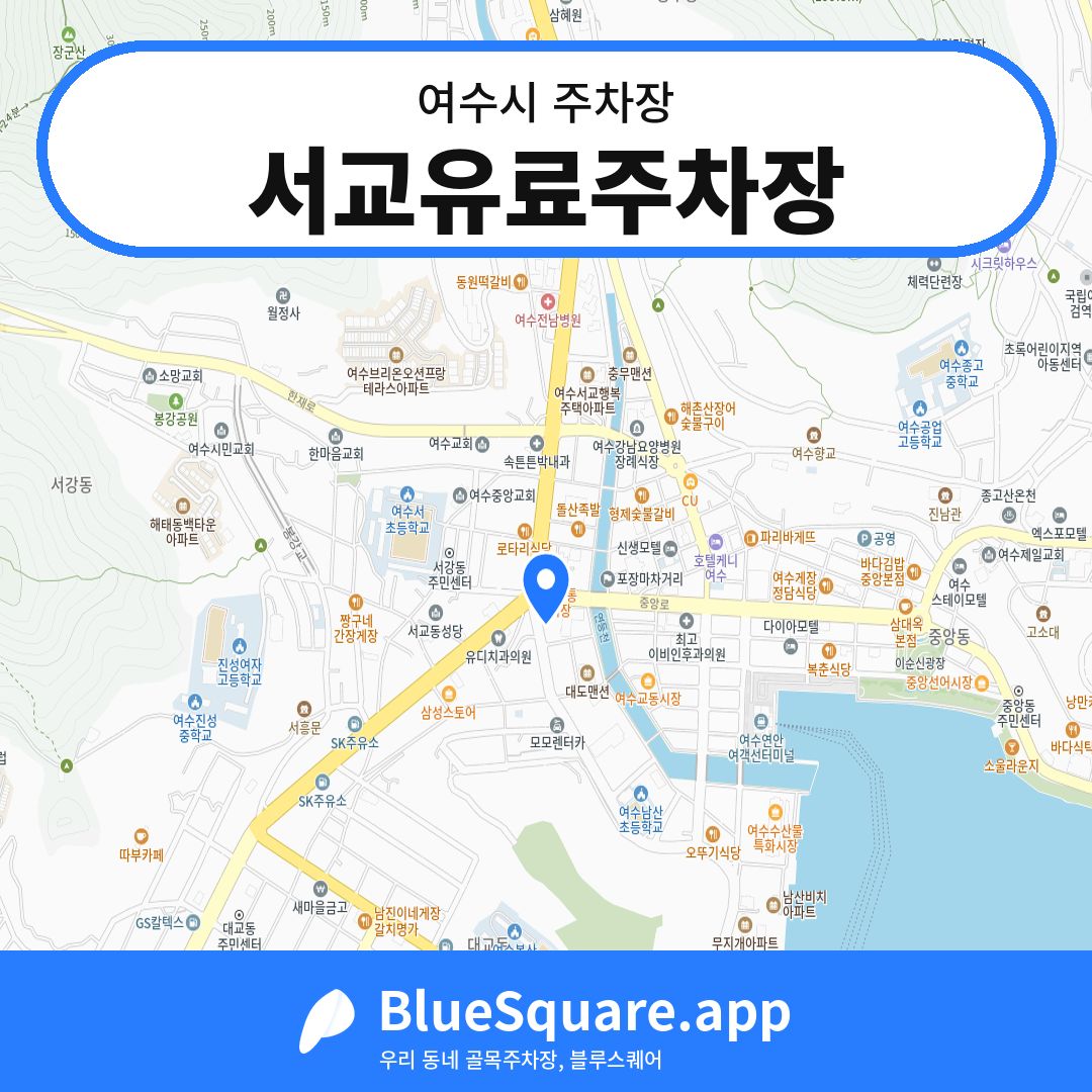서교유료주차장 위치 지도 — 전남 여수시 | 블루스퀘어 주차