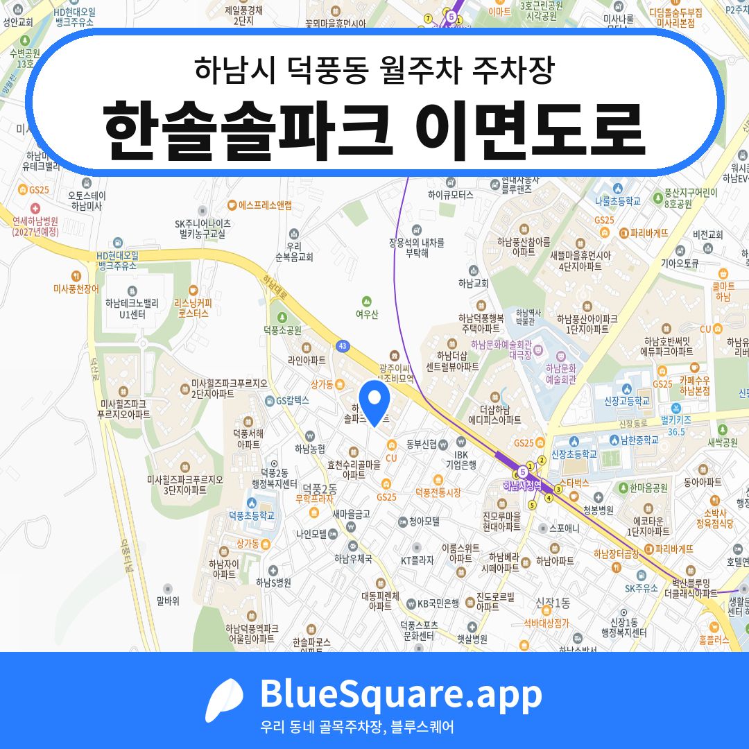 한솔솔파크 이면도로 위치 지도 — 경기 하남시 덕풍동 | 블루스퀘어 주차