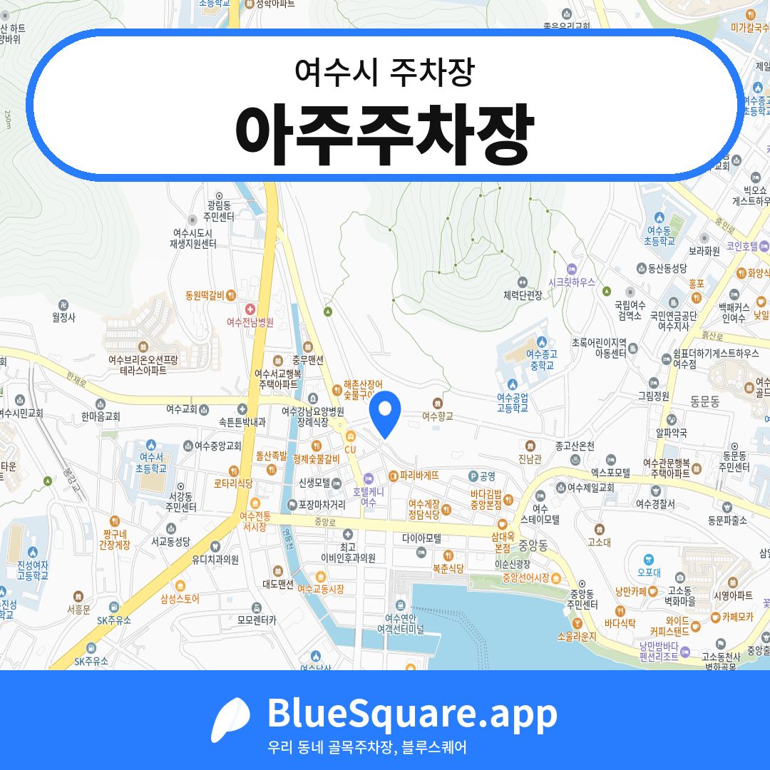 아주주차장 위치 지도 — 전남 여수시 | 블루스퀘어 주차