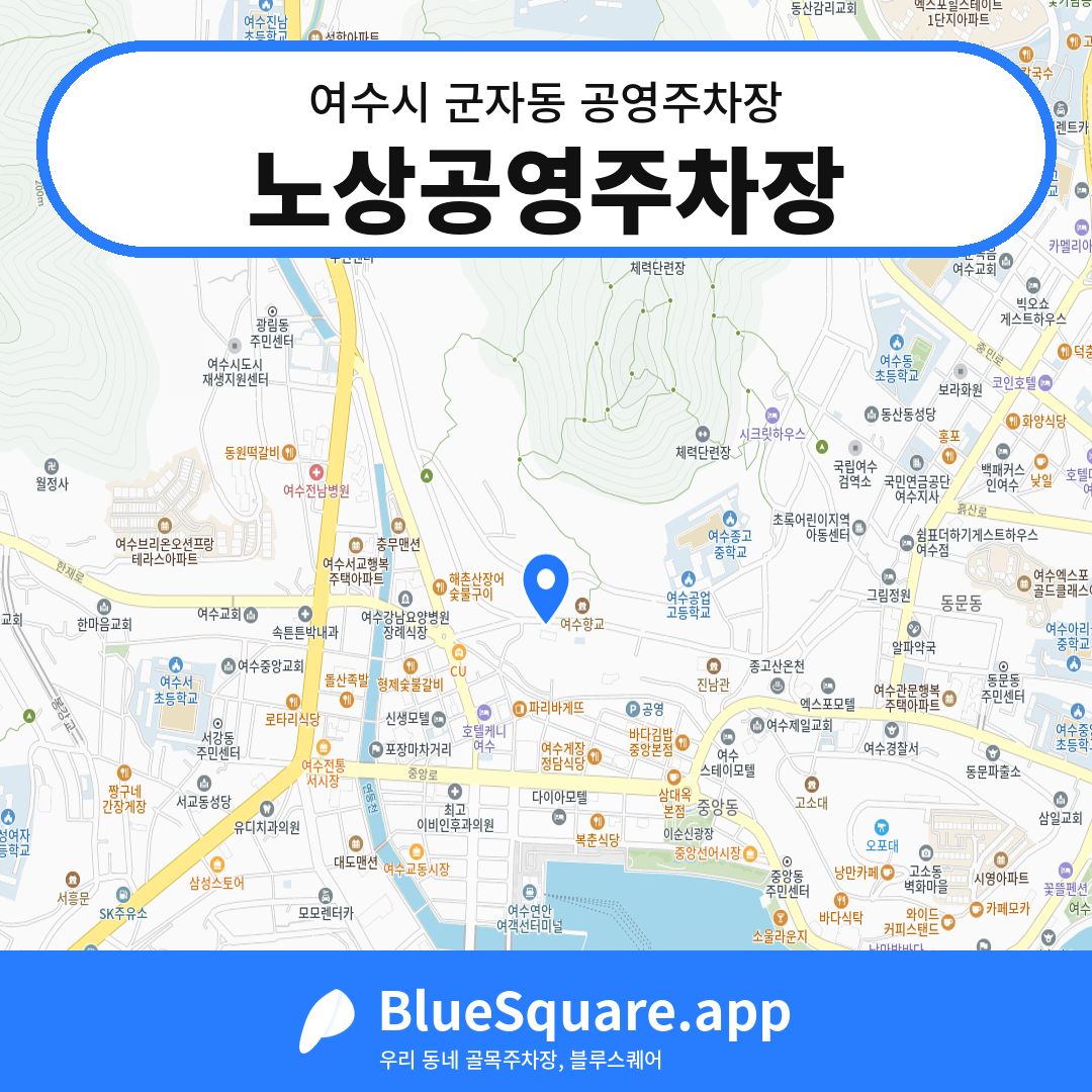 노상공영주차장 위치 지도 — 전남 여수시 군자동 | 블루스퀘어 주차