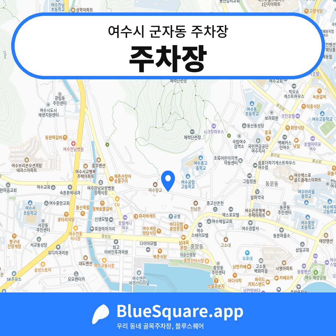 주차장 위치 지도 — 전남 여수시 군자동 | 블루스퀘어 주차