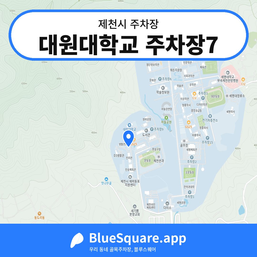 대원대학교 주차장7 위치 지도 — 충북 제천시 | 블루스퀘어 주차