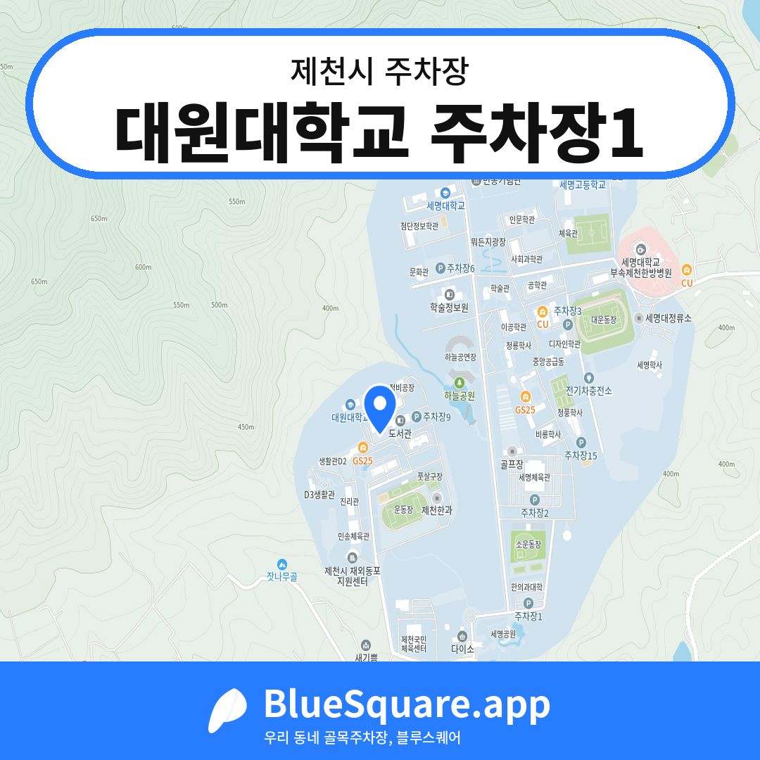 대원대학교 주차장1 위치 지도 — 충북 제천시 | 블루스퀘어 주차
