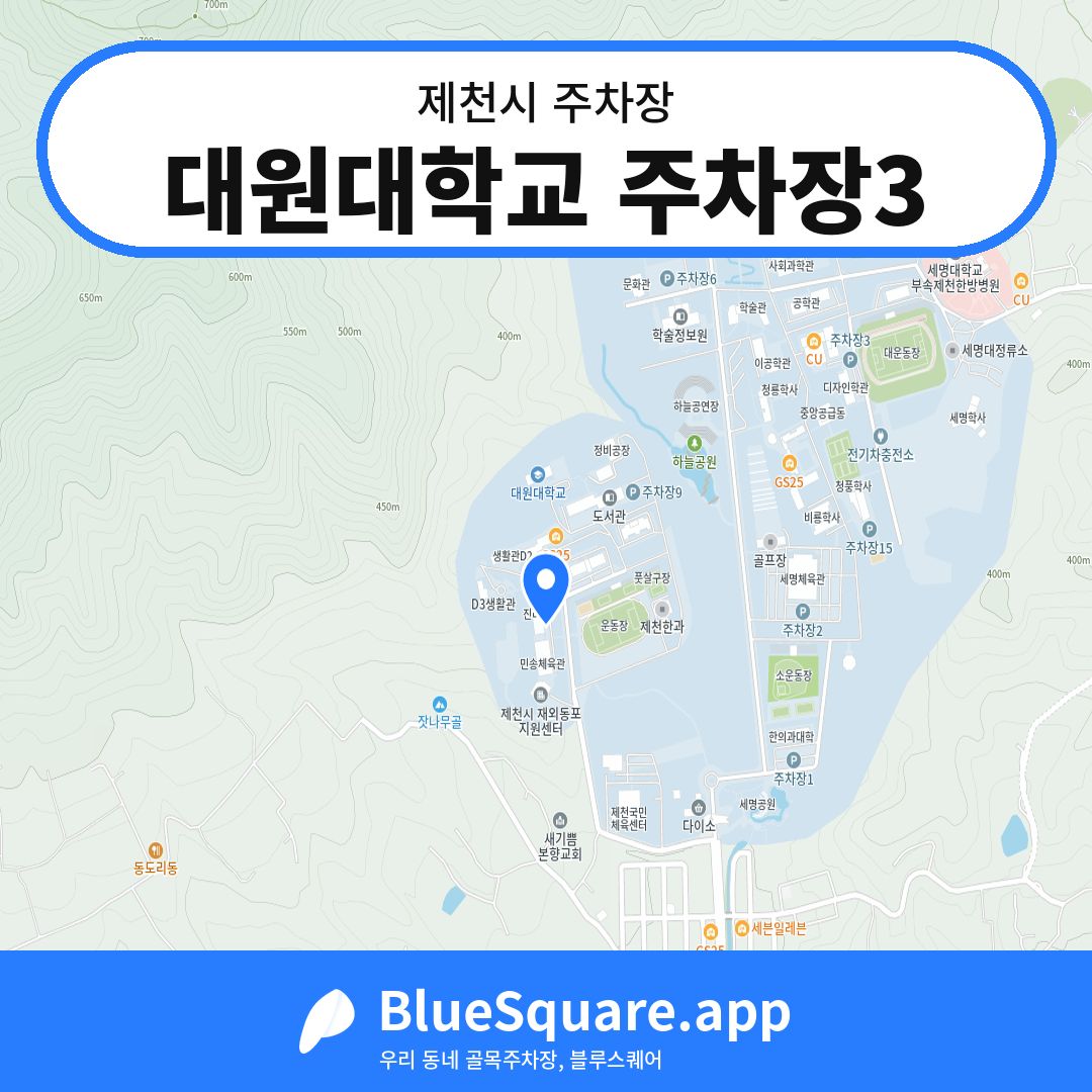 대원대학교 주차장3 위치 지도 — 충북 제천시 | 블루스퀘어 주차