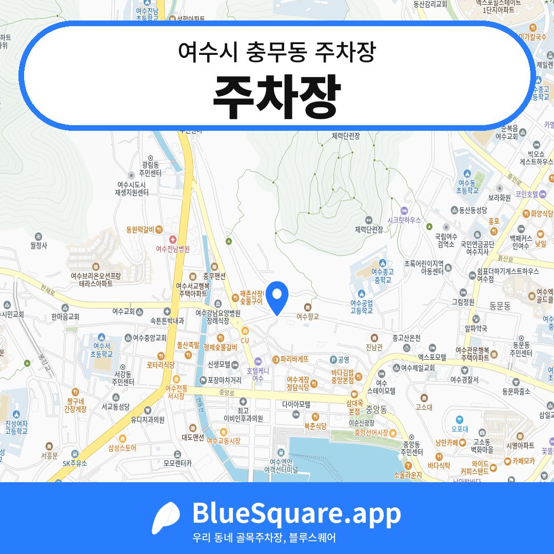 주차장 위치 지도 — 전남 여수시 충무동 | 블루스퀘어 주차