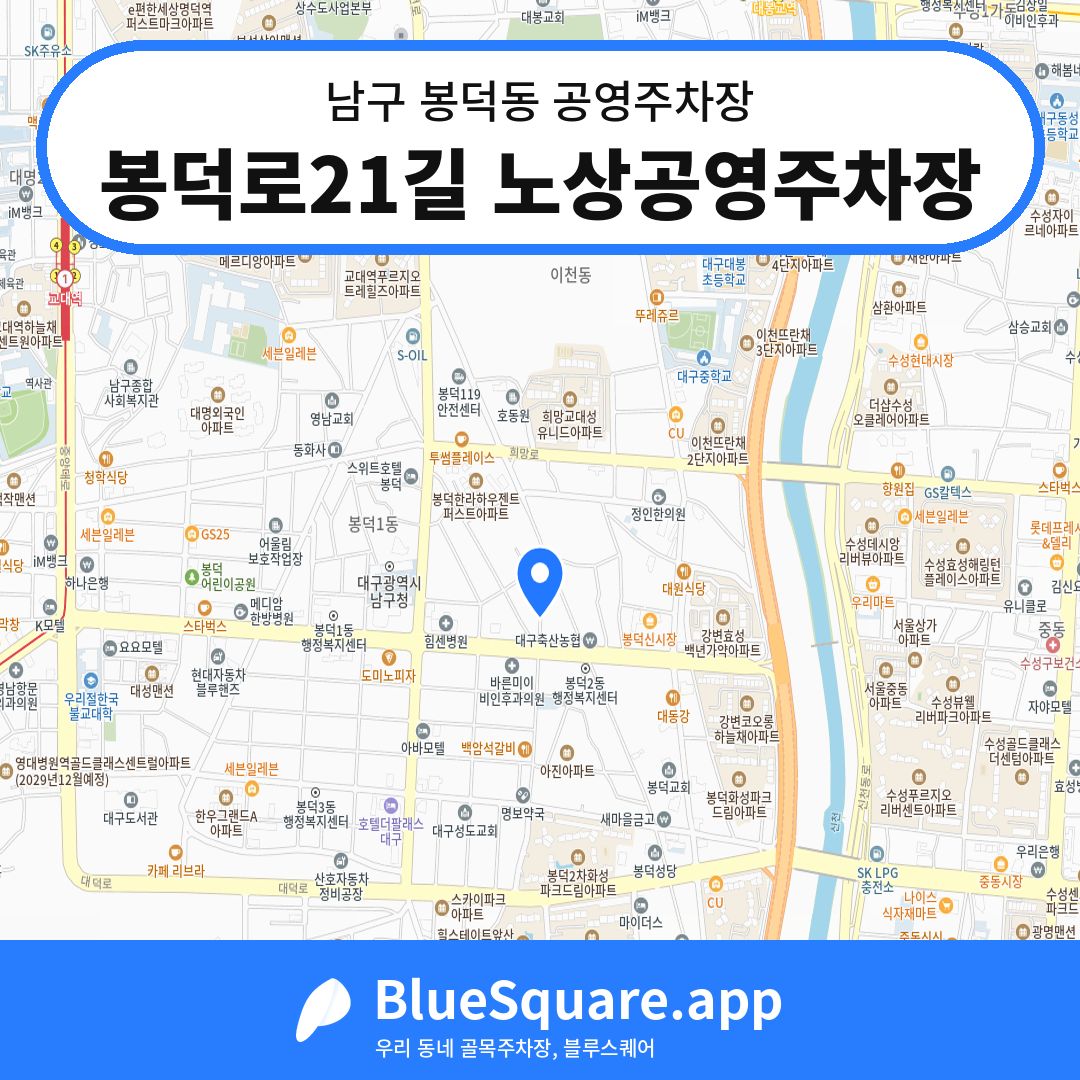 봉덕로21길 노상공영주차장 위치 지도 — 대구 남구 봉덕동 | 블루스퀘어 주차