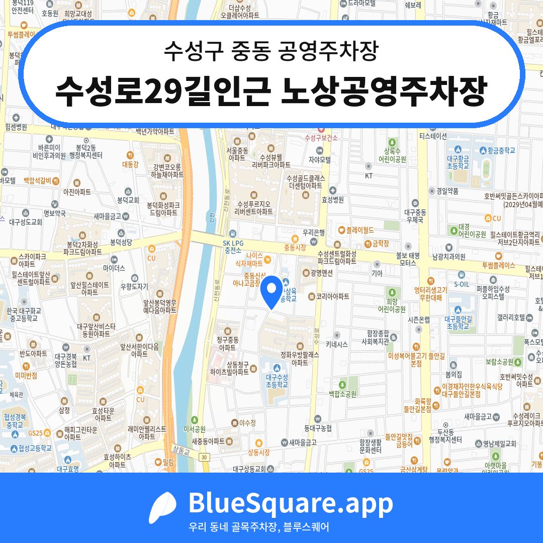 수성로29길인근 노상공영주차장 위치 지도 — 대구 수성구 중동 | 블루스퀘어 주차