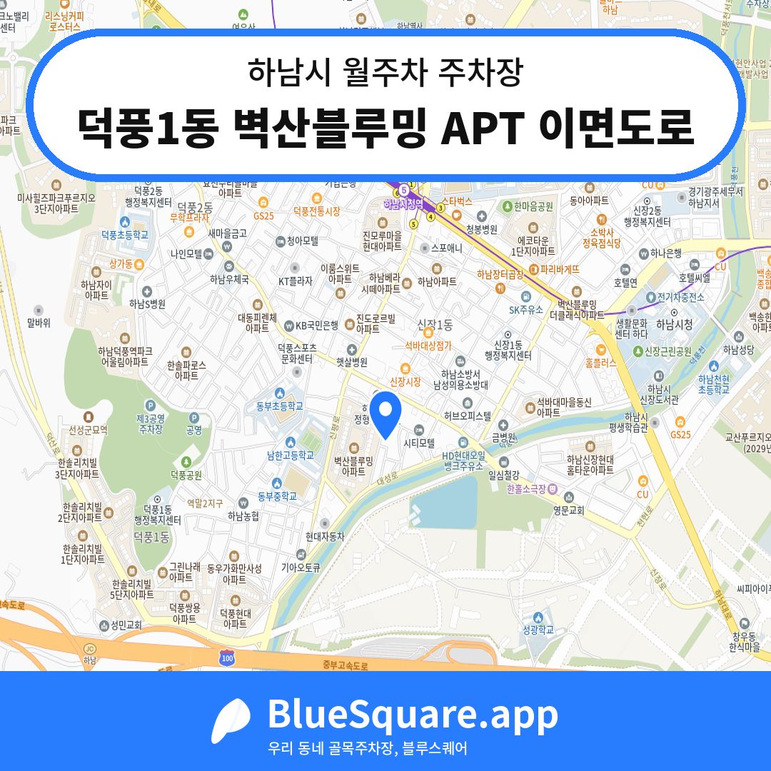 덕풍1동 벽산블루밍 APT 이면도로 위치 지도 — 경기 하남시 | 블루스퀘어 주차