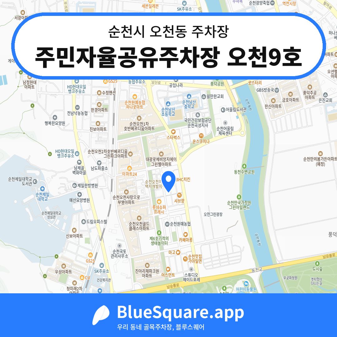 주민자율공유주차장 오천9호 위치 지도 — 전남 순천시 오천동 | 블루스퀘어 주차