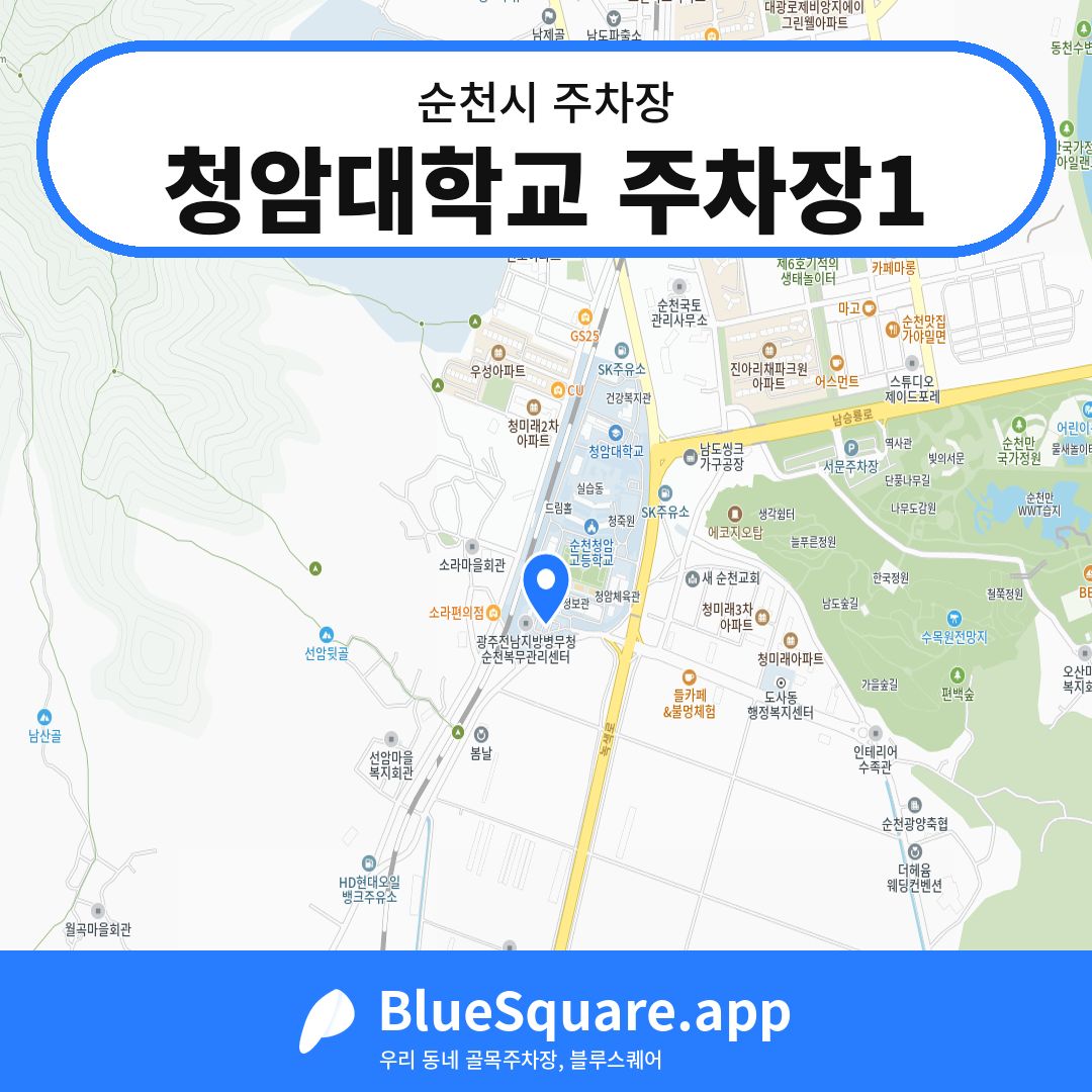 청암대학교 주차장1 위치 지도 — 전남 순천시 | 블루스퀘어 주차