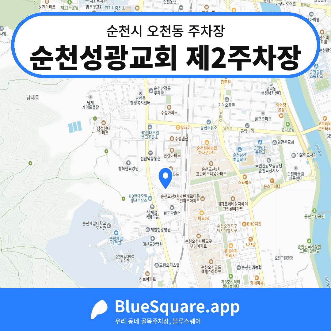 순천성광교회 제2주차장 위치 지도 — 전남 순천시 오천동 | 블루스퀘어 주차